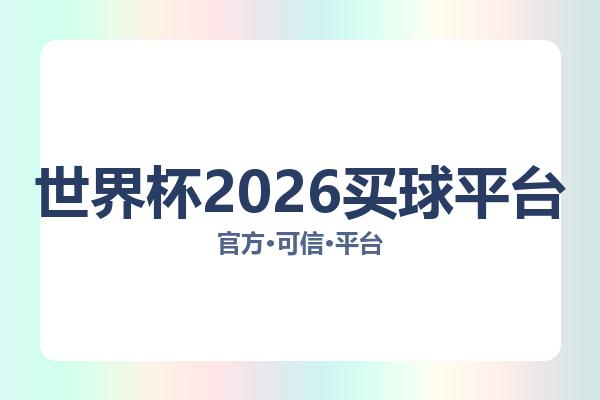 世界杯2026买球平台 图片