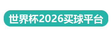 世界杯2026买球平台